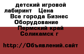 детский игровой лабиринт › Цена ­ 200 000 - Все города Бизнес » Оборудование   . Пермский край,Соликамск г.